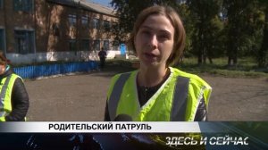 РОДИТЕЛЬСКИЙ ПАТРУЛЬ