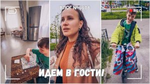 Мы идем в гости | Готовимся к отъезду | Сын решил помочь!  -  ВЛОГ №3608 - 22.05.25