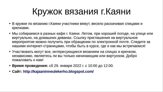 Мероприятия в г. Каяни на неделю с 24 по 30.1.2022 г. смотреть онлайн