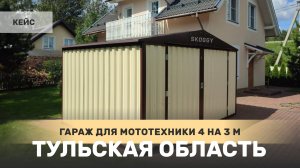Гараж сборный SKOGGY 4 на 3 метра из профлиста и OSB в КП Гельвеция, Тульская область