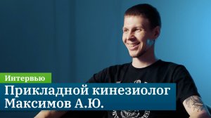 Интервью с прикладным кинезиологом Максимовым Андреем Юрьевичем