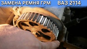 Замена ремня грм ваз 2114