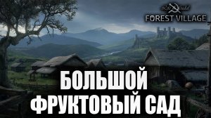 БОЛЬШОЙ ФРУКТОВЫЙ САД | Life is Feudal: Forest Village | #8