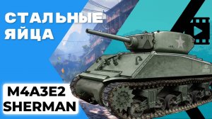 M4A3E2 Sherman Jumbo - Стальные яйца | By Ermac