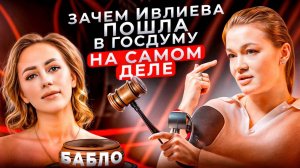 Зачем Ивлиева ПОШЛА В ГОСДУМУ на самом деле? 300 тысяч за метод / Осторожно, псевдопсихология!