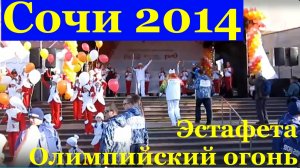 Сочи 2014 Игры Зимние Олимпийские Эстафета Олимпийский огонь