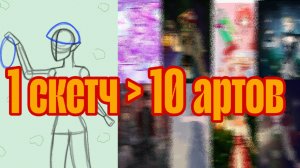 1 скетч -﹥ 10 артов| Арт челлендж