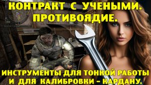 Путь А.н.т.и.к.в.а.р.а. Противоядие. Контракт с учеными. Инструменты Кардану.