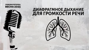 Диафрагмное дыхание для громкости речи