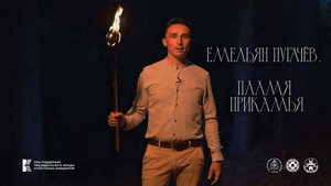 Есельян Пугачёв. Пламя Прикамья