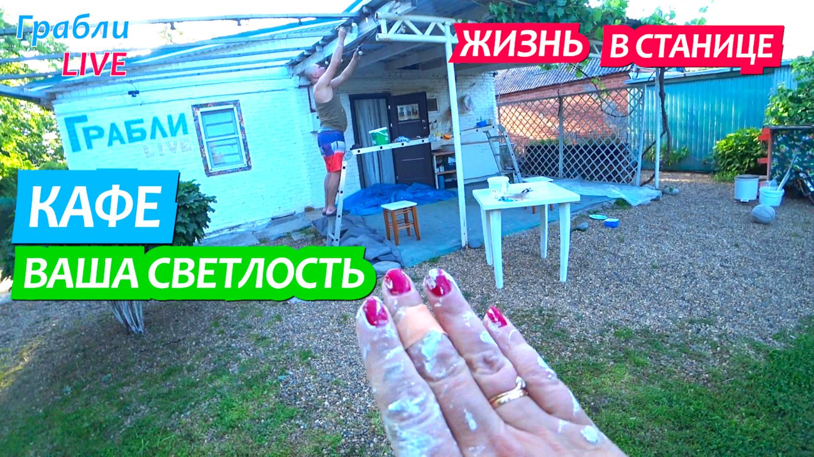912 серия . Покрасили балки под навесом.  Жизнь в станице Динская Грабли Live 22. 05.2025