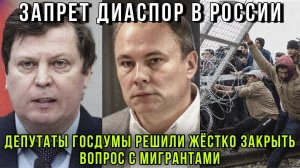 ⚡️Пора домой!Жёсткая речь Депутатов Госдумы Толстого и Матвеева о мигрантах и миграционной политике