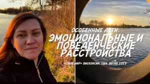 Особенные дети: эмоциональные и поведенческие расстройства.
