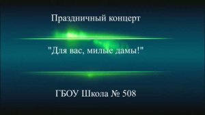 Концерт "Для вас, милые дамы!"
