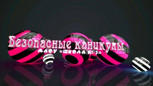 Безопасные каникулы. Флешмоб «Безопасно - это классно!». МАОУ «Школа № 3»