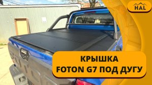 Крышка HAL 4s standart FOTON G7 под штатную дугу