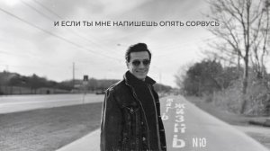 NЮ – «Жить жизнь» (Премьера трека)