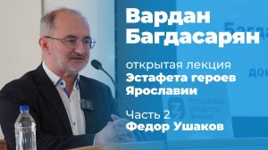 Вардан Багдасарян – лекция «Федор Ушаков»