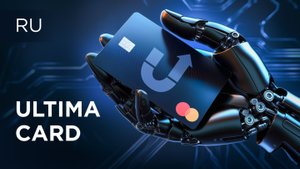 ULTIMA Card — мост между криптовалютой и реальным миром!
