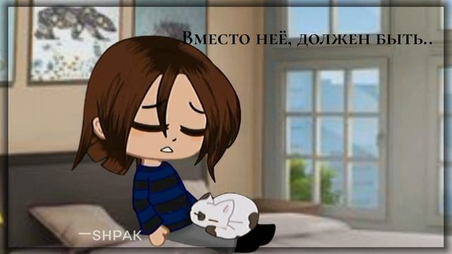 вместо неё должен быть... [Ориг] [Gacha Club meme] [гача клуб мем