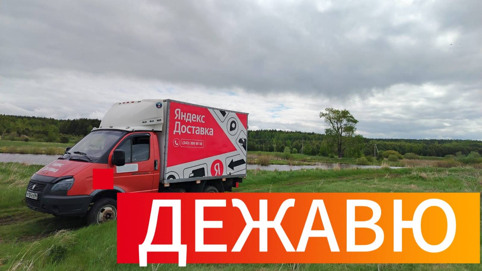 Яндекс Грузовой. Закатываем Диван. Хорошая песня в Видосе