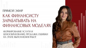 Как финансисту зарабатывать на финансовых моделях?