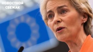 Дерзкая Полька ЗНАТНО УШАТАЛА Урсулу Фон Дер Ляйен! ТА