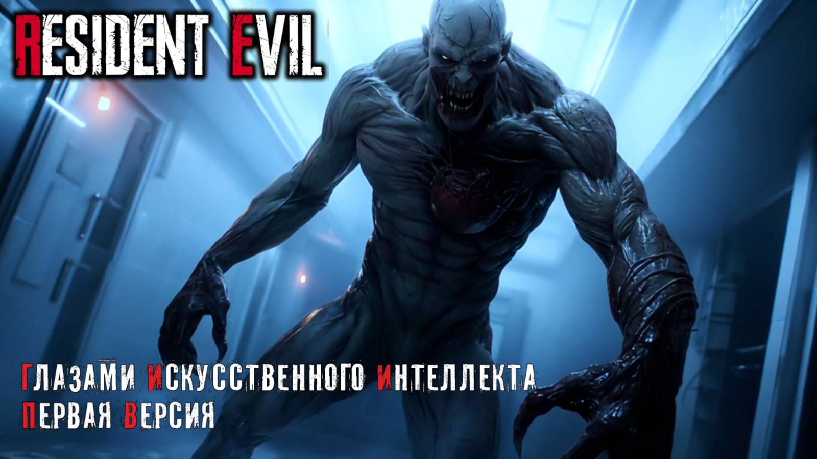 Resident Evil: Глазами Искусственного Интеллекта (Первая Версия)