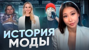 ИСТОРИЯ МОДЫ 1980-2020гг. | ЧАСТЬ 2
