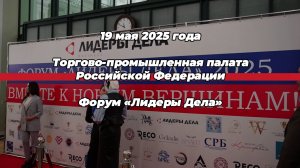 Репортаж с форума "Лидеры дела" в ТПП РФ. 19.05.2025