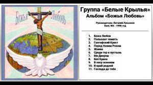 Группа «Белые Крылья» (Kent, WA) - Альбом «Божья Любовь» 1996