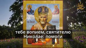 23 мая Послушай эту молитву Все сбудется Случится Чудо Сильная Молитва Николаю Чудотворцу Православи