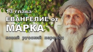 ЕВАНГЕЛИЕ ОТ МАРКА 13 ГЛАВА.