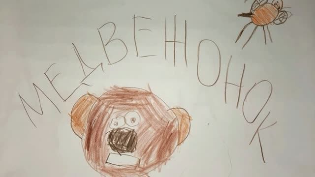 Медвежонок