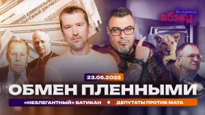 Обмен пленными. «Неэлегантный» Ватикан. Депутаты против мата
