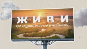 Магнит — Живи где хочешь, работай в Магните