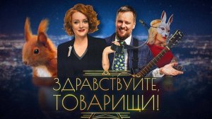 Здравствуйте, товарищи! [#158]