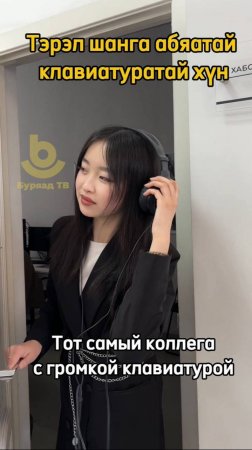 Клавиатураяа дараха бүхэндэнь суг хүдэлдэг нүхэдэйнь тэсэбэри һалана.