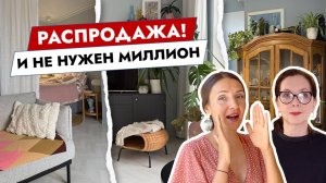 Распродажа! И не нужен миллион.