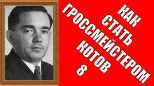 Как стать гроссмейстером Котов 8