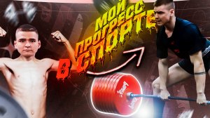 МОЙ ПУТЬ В МИР ПАУЭРЛИФТИНГА! СОВЕТЫ НОВИЧКАМ!!!
