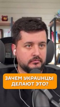 Зачем украинцы делают это?