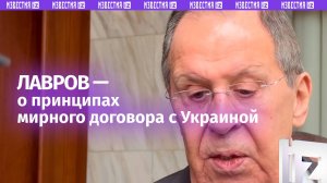 Самое главное — готовить мирный договор с Украиной, который будет надежным — Лавров