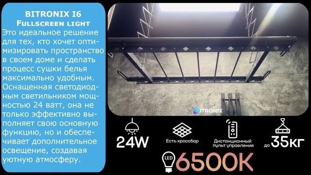 Сушилка для белья потолочная Bitronix I6 FULLSCREEN LIGHT- видео отзыв №7