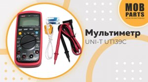 Мультиметр UNI-T UT139C