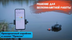 Решение для бесконфликтной работы эхолотов "Практик МАЯК" и прикормочных корабликов