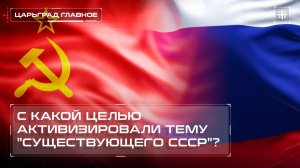 С какой целью активизировали тему "существующего СССР"?