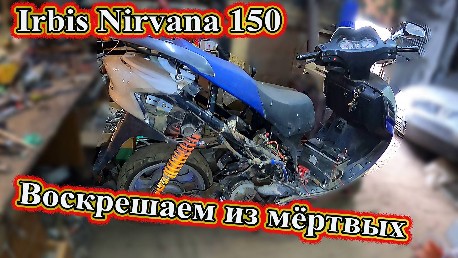 Irbis Nirvana 150. Воскрешаем из мёртвых.