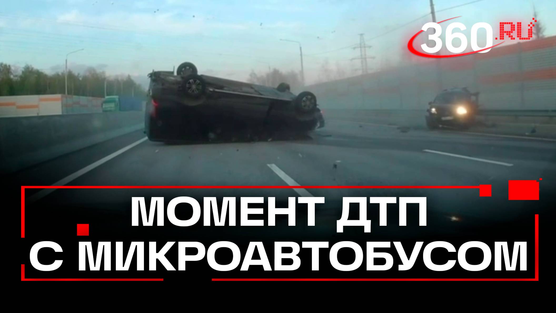 Момент ДТП с микроавтобусом в Подмосковье