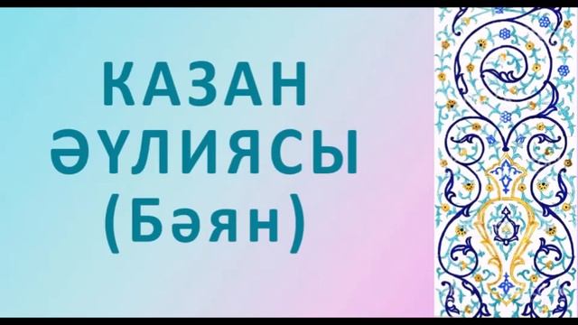 КАЗАН ӘҮЛИЯСЫ (Документаль бәян) 6 смотреть онлайн